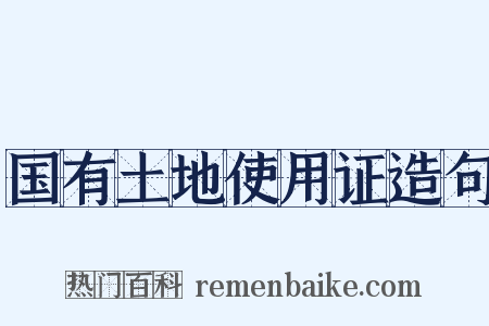 国有土地使用证造句是什么意思的图片